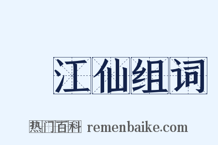 臨江仙组词是什么意思的图片